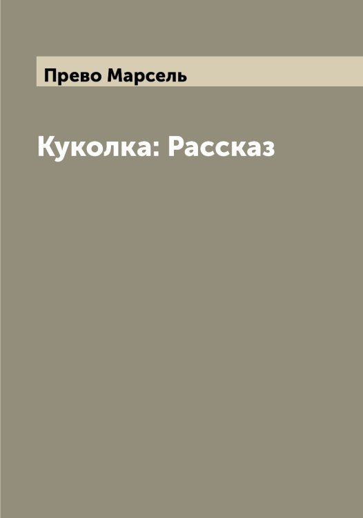 Обложка книги «Куколка: Рассказ» — Прево Марсель, ISBN 9785519794633