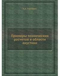 Примеры технических расчетов в области акустики