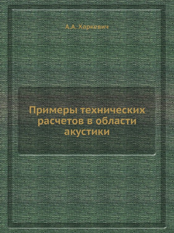 Примеры технических расчетов в области акустики Примеры технических расчетов в области акустики