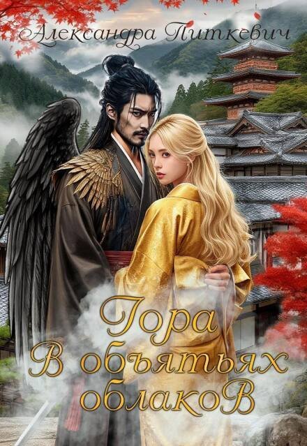 Обложка книги «Гора в объятиях облаков» — Александра Питкевич (Samum), ISBN 9785524037565