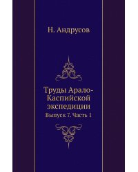 Труды Арало-Каспийской экспедиции