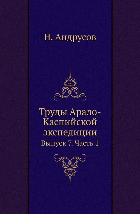 Труды Арало-Каспийской экспедиции