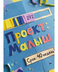 Дневник беременности А5, недатированный, 100 стр с разлиновкой — подарок маме, дизайн "Метранпаж"