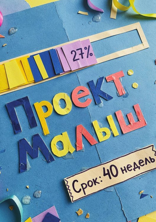Обложка книги «Дневник беременности А5, недатированный, 100 стр с разлиновкой — подарок маме, дизайн "Метранпаж"» — Нет автора, ISBN 9785521985579
