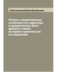 Учения о национальных особенностях характера и юридическаго быта древних славян: историко-критическое изследование