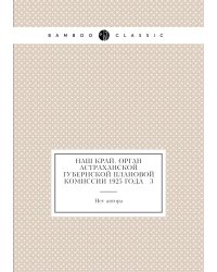 Наш край. Орган Астраханской губернской плановой комиссии 1925 года № 3