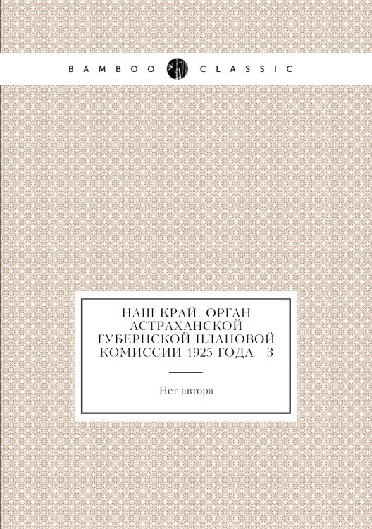 Наш край. Орган Астраханской губернской плановой комиссии 1925 года № 3