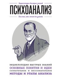 Психоанализ. Для тех, кто хочет все успеть