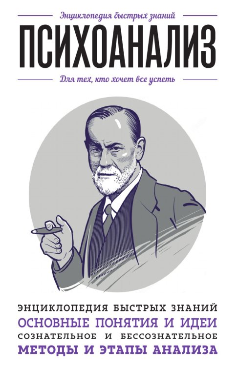Психоанализ. Для тех, кто хочет все успеть Психоанализ. Для тех, кто хочет все успеть