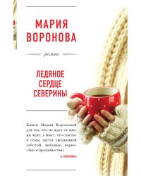 Ледяное сердце Северины