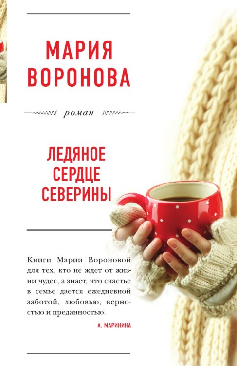Ледяное сердце Северины