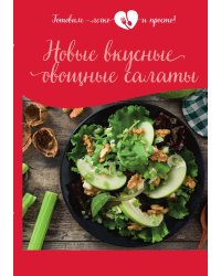 Новые вкусные овощные салаты