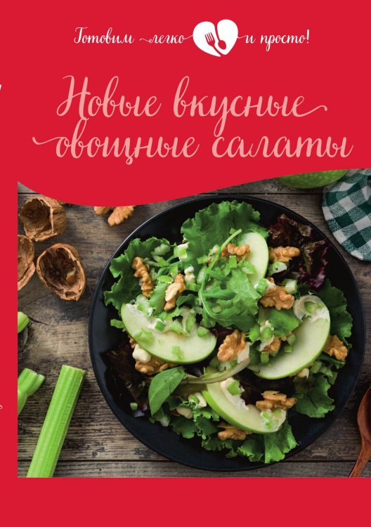 Обложка книги «Новые вкусные овощные салаты» — Не указан, ISBN 9785517040169