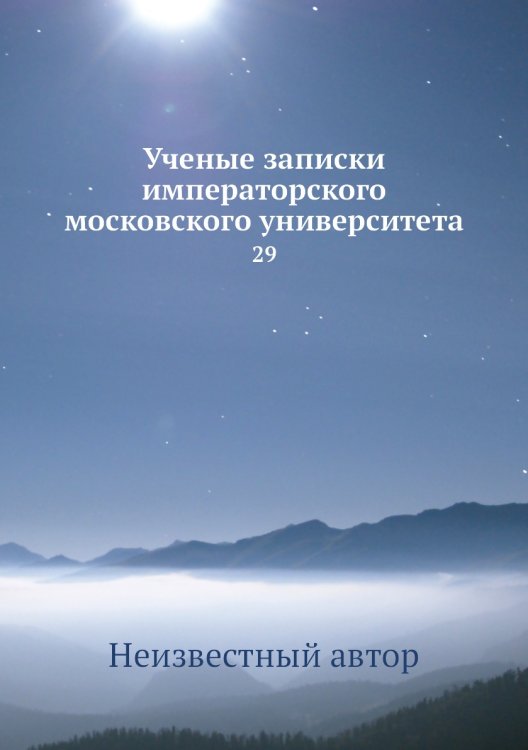 Ученые записки императорского московского университета