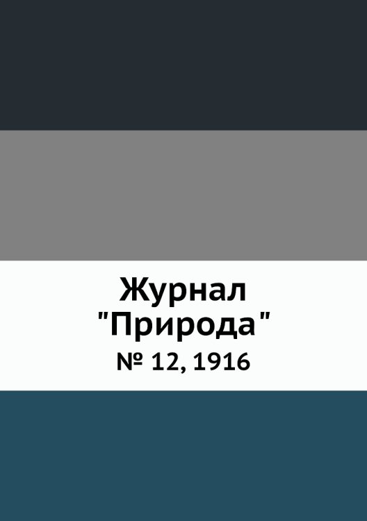 Журнал "Природа"