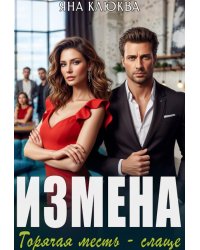 Измена. Горячая месть слаще