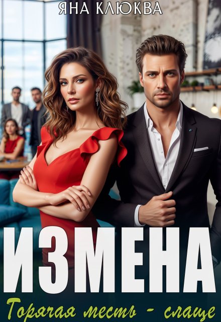 Обложка книги «Измена. Горячая месть слаще» — Яна Клюква, ISBN 9785524049551