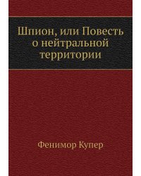Шпион, или Повесть о нейтральной территории