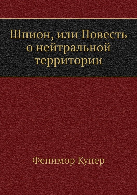 Шпион, или Повесть о нейтральной территории