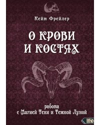 О крови и костях