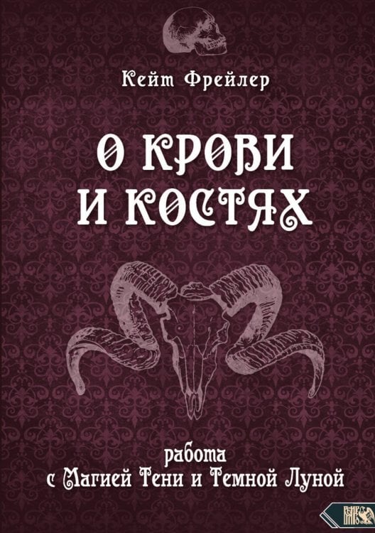Обложка книги «О крови и костях» — Кейт Фрейлер, ISBN 9785888759042