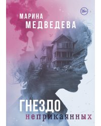 Гнездо неприкаянных