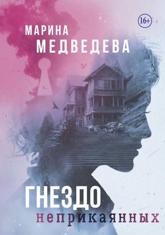Обложка книги «Гнездо неприкаянных» — Медведева Марина, ISBN 9785517140562