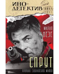 Спрут: Роман