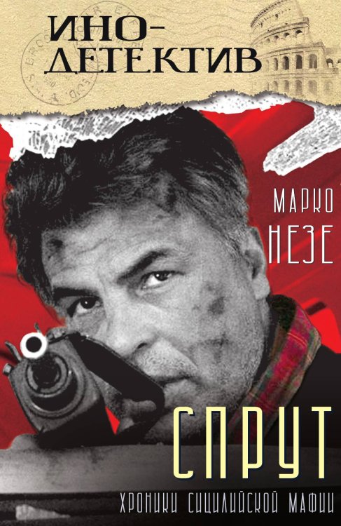 Обложка книги «Спрут: Роман» — Незе М., ISBN 9785002223619