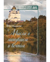 Мысли о минувшем и вечном