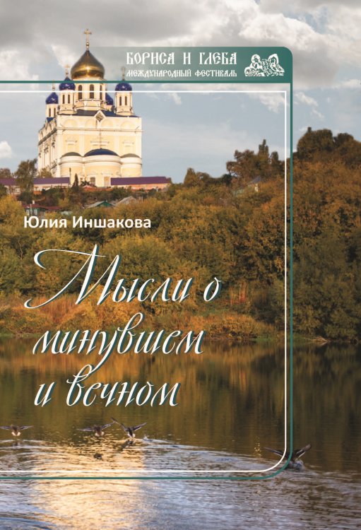 Обложка книги «Мысли о минувшем и вечном» — Иншакова Юлия, ISBN 9785001530107