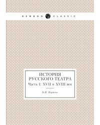 История русского театра