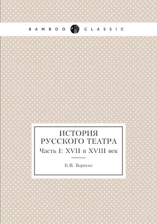 История русского театра