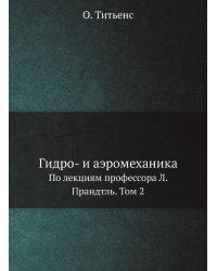 Гидро- и аэромеханика