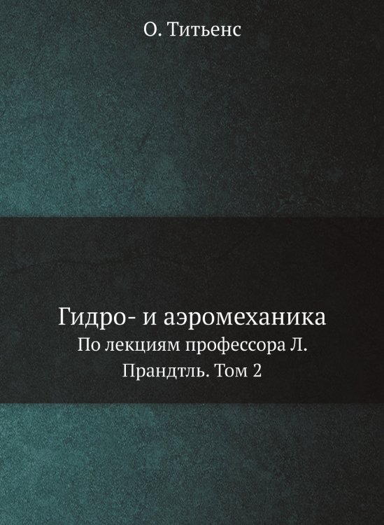 Гидро- и аэромеханика Гидро- и аэромеханика