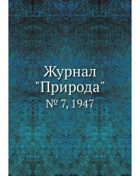 Журнал "Природа"