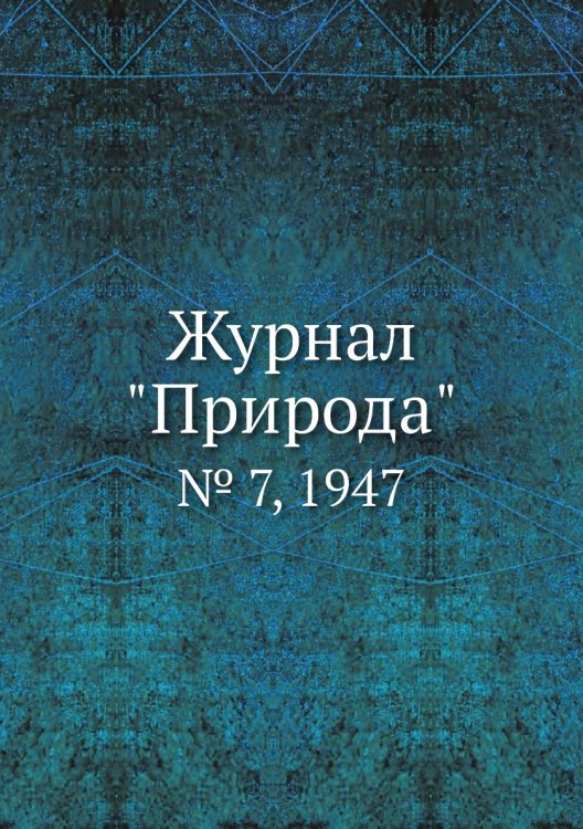 Журнал "Природа"