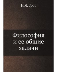 Философия и ее общие задачи