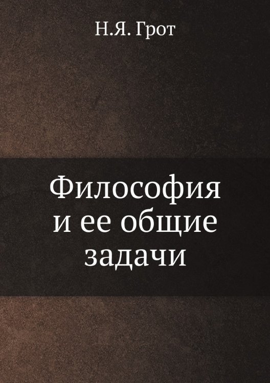 Философия и ее общие задачи
