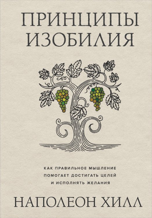 Обложка книги «Принципы изобилия. Как правильное мышление помогает достигать целей и исполнять желания» — Наполеон Хилл, ISBN 9785042417757