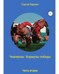 Чемпионы. Формулы победы. Часть вторая