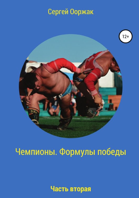 Чемпионы. Формулы победы. Часть вторая Обложка книги «Чемпионы. Формулы победы. Часть вторая» — Сергей Ооржак, ISBN 9785532051911