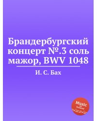 Брандербургский концерт №.3 соль мажор, BWV 1048
