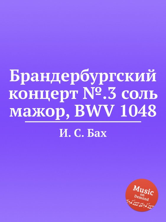 Брандербургский концерт №.3 соль мажор, BWV 1048 Обложка книги «Брандербургский концерт №.3 соль мажор, BWV 1048» — И. С. Бах, ISBN 9785517737243