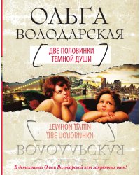 Две половинки темной души