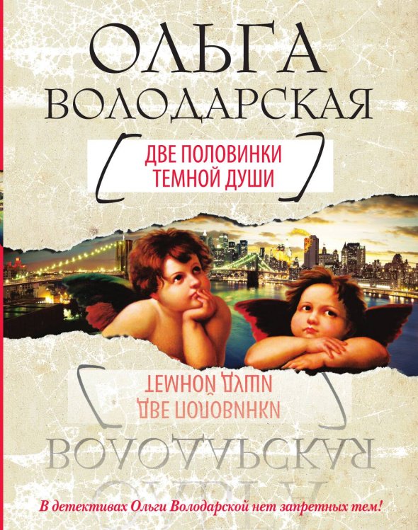 Обложка книги «Две половинки темной души» — Ольга Володарская, ISBN 9785042246180