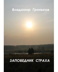 Заповедник страха