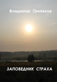 Обложка книги «Заповедник страха» — Владимир Гриньков, ISBN 9785524009494