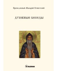 Духовные беседы