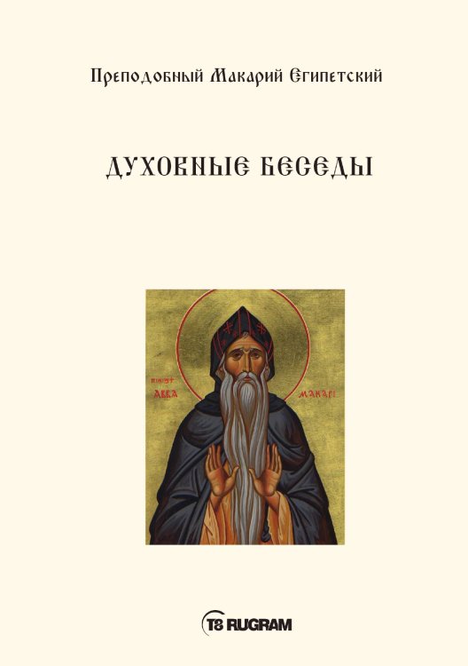 Обложка книги «Духовные беседы» — Макарий Египетский Преподобный, ISBN 9785521771042